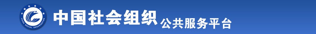 男生鸡巴插女生屁股视频网站免费污视频全国社会组织信息查询